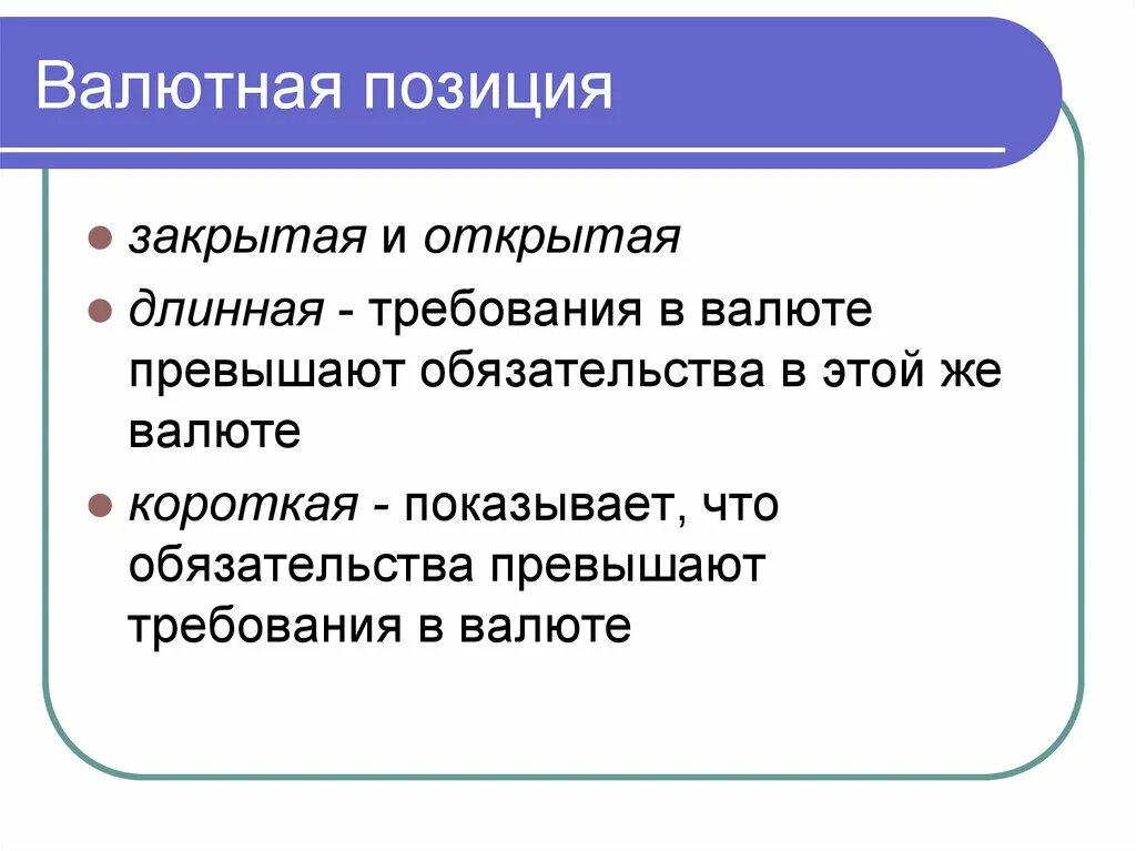 Открытая валютная позиция. Валютная позиция. Открытая и закрытая валютная позиция. Виды валютных позиций.