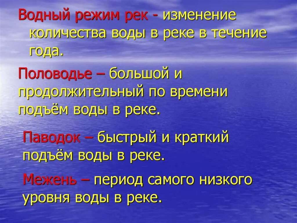 Режим реки. Водный режим рек. Периоды в водном режиме рек. Режим реки это в географии. Режимом реки называют