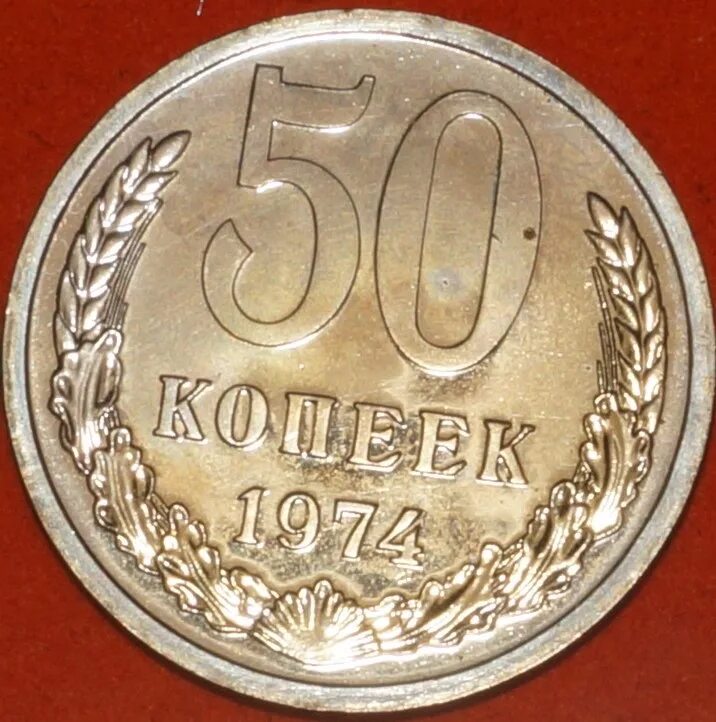 Советские 50 копеек. 50 Копеек 1961-1991. Пятьдесят копеек СССР. Советские 50 копеек 1974 года. Покупка 50 копеек