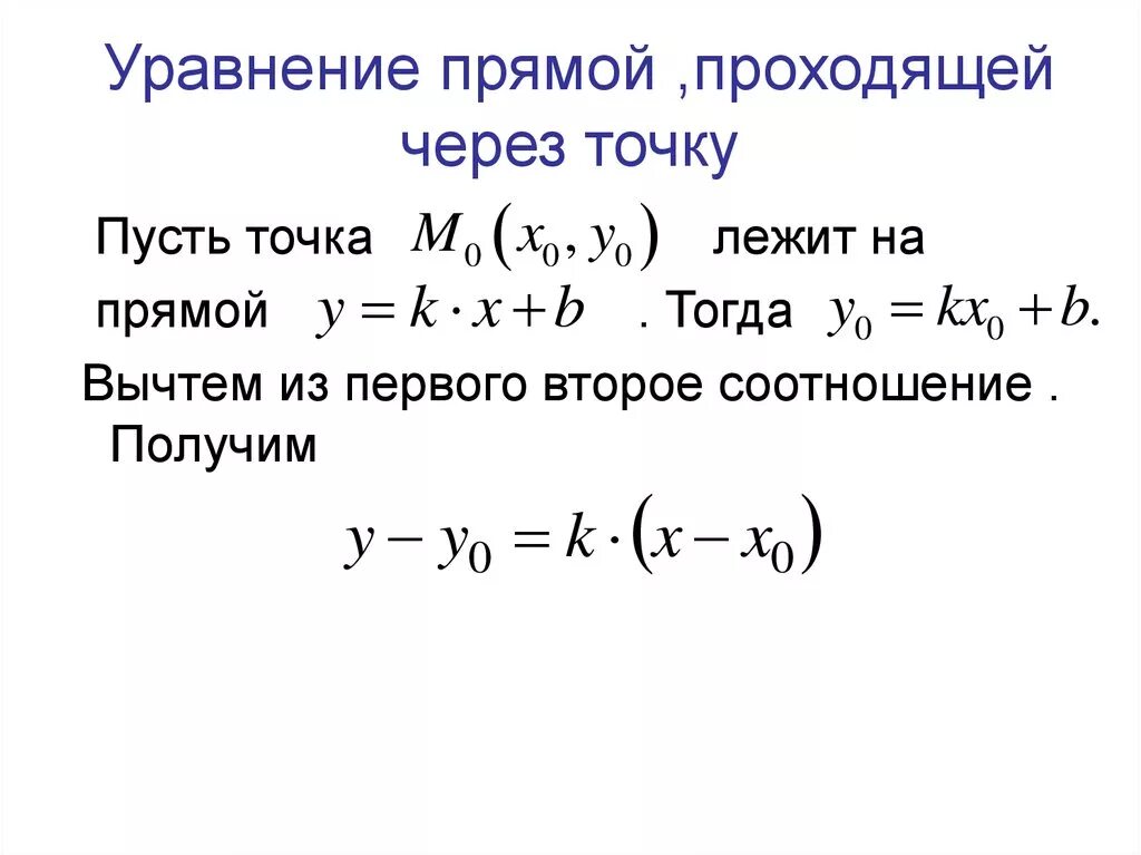 Уравнение прямой является уравнение. Уравнение прямой проходящей через точку. Как составить уравнение прямой проходящей через точку. Уравнение прямой проходящей через точку м0. Уравнение прямой проходящей через точки имеет вид.