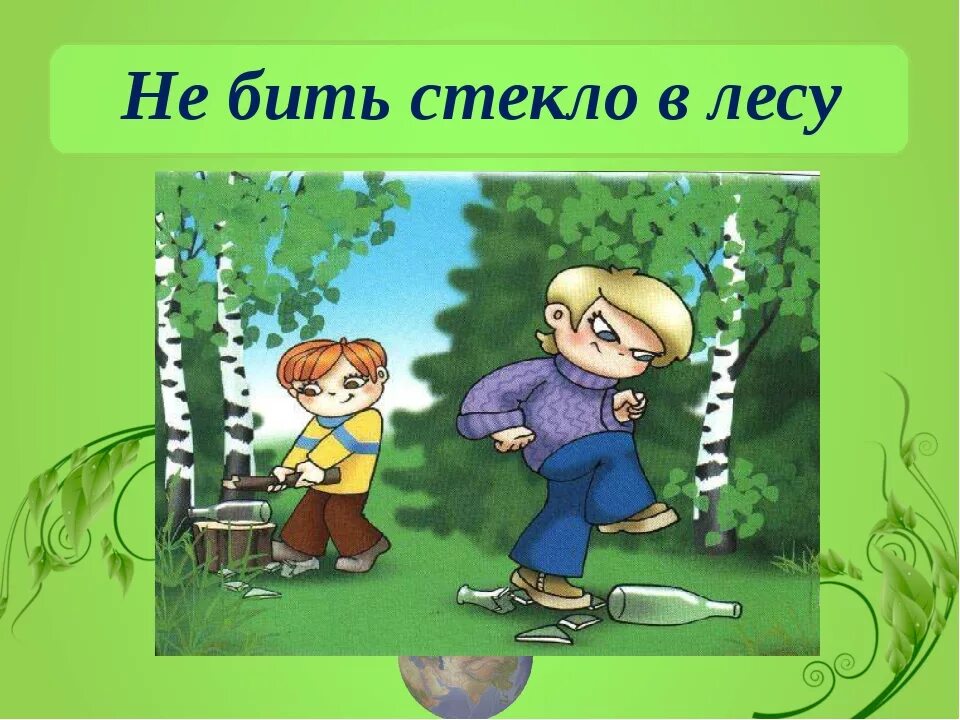 Что там делать в лесу. В лесу нельзя. не бейте стекла в лесу. дети мусорят в лесу.