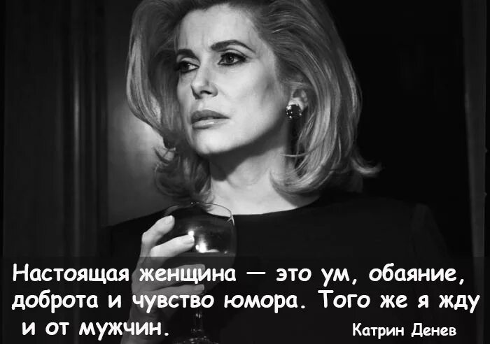 Какой обаяние. Катрин денёв Возраст. Катрин денёв цитаты. Катрин Денев цитаты. Катрин денёв улыб.