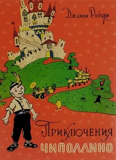 Книга родари чиполлино