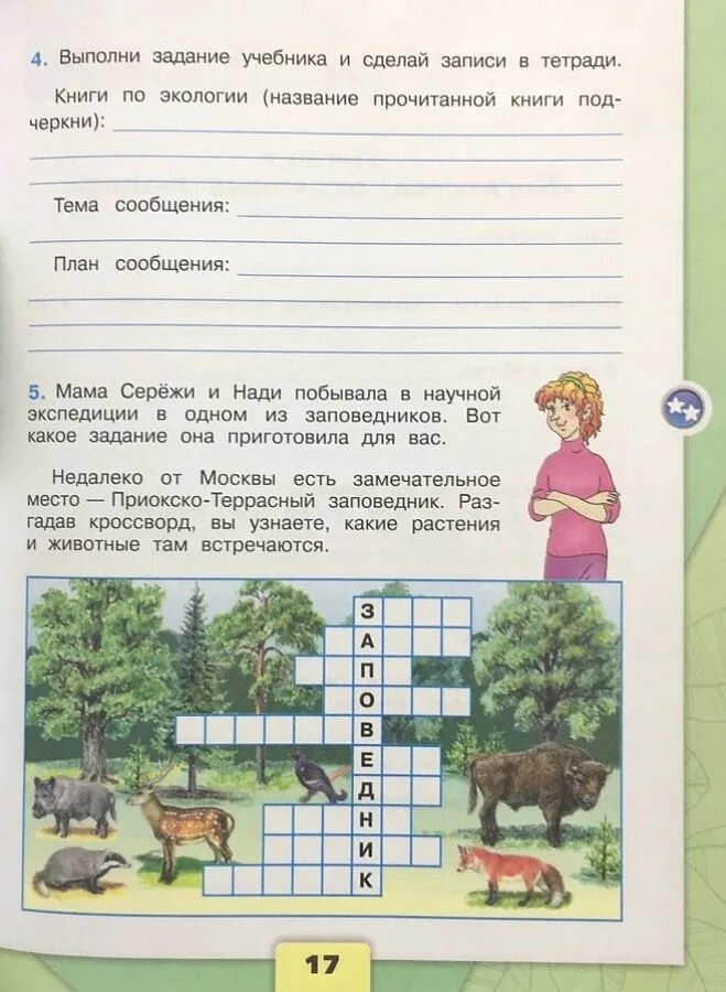 Окружающий страница 17 3 класс. Окружающий мир рабочая тетрадь. книги по экологии 3 класс окружающий мир. окружающий мир 3 класс рабочая тетрадь. что такое экология 3 класс окружающий мир рабочая тетрадь.