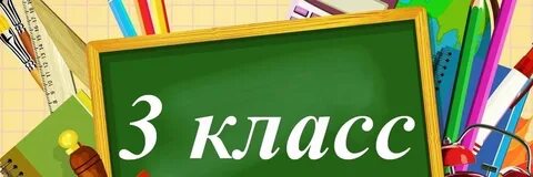 Опт 3 класс