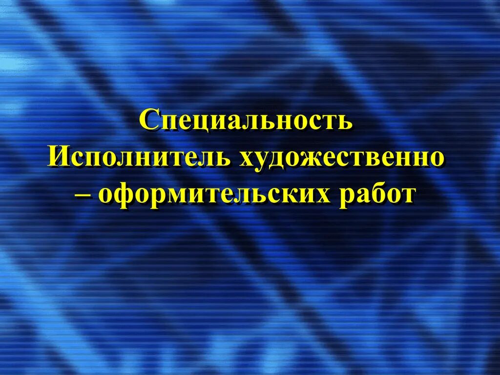 Исполнитель художественно оформительских работ что за профессия. Специальность исполнитель художественно-оформительских работ. исполнитель художественно-оформительских работ работа. исполнитель художественных оформительских работ. исполнитель художественно-исполнительских работ.