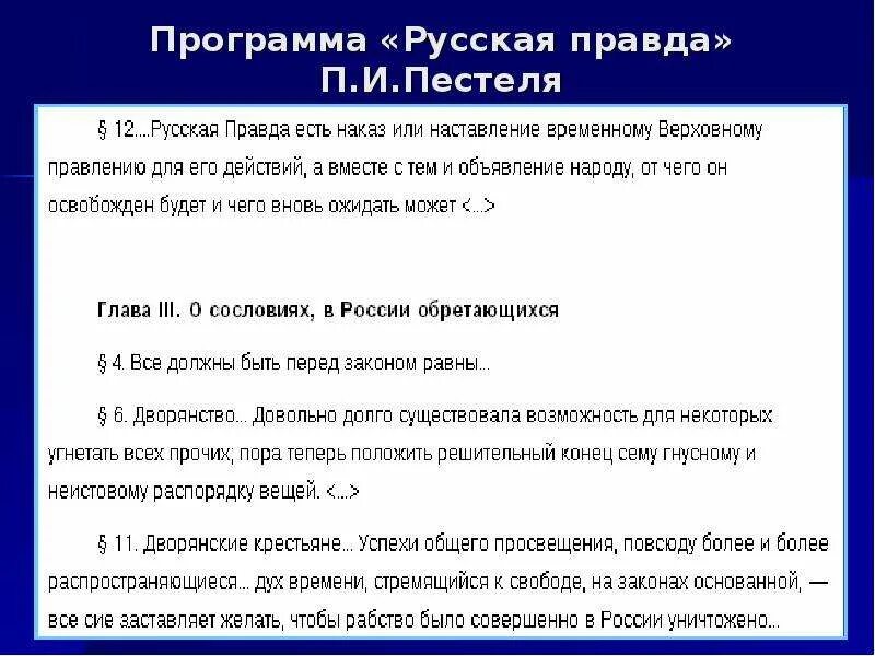 Русская правда цель. Программа русская правда Пестеля. Программы обществ русская правда Пестеля. Программа русская правда положения. «Русской правды» п.и. Пестеля программа.