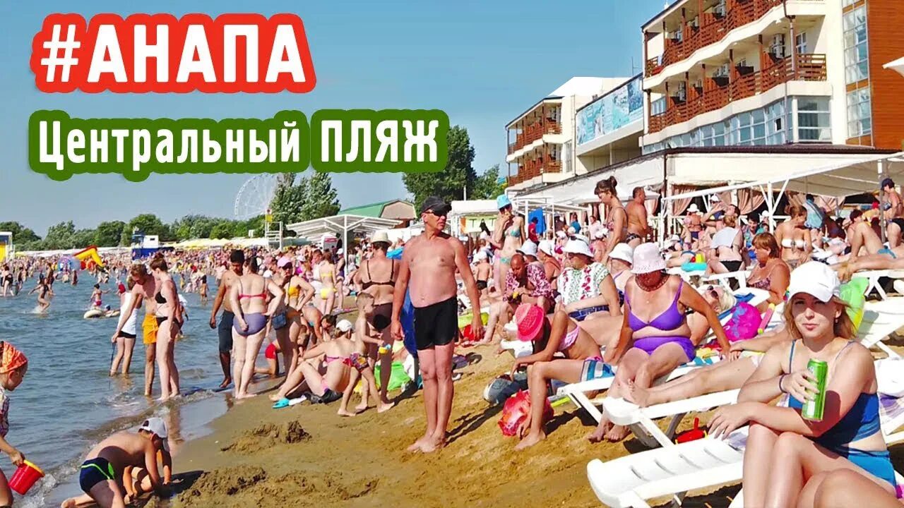 Море в Анапе сейчас. Полные люди на пляже. Анапа пляж люди. Пляж Анапы в июле. Анапа 1 июля