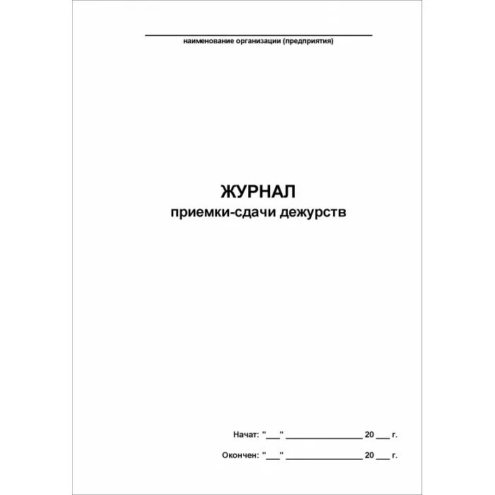 Образец сдачи дежурства. Образец заполнения журнала приема сдачи дежурства. Книга приема и сдачи дежурства. Порядок приема и сдачи дежурства. Прием сдача дежурства образец.