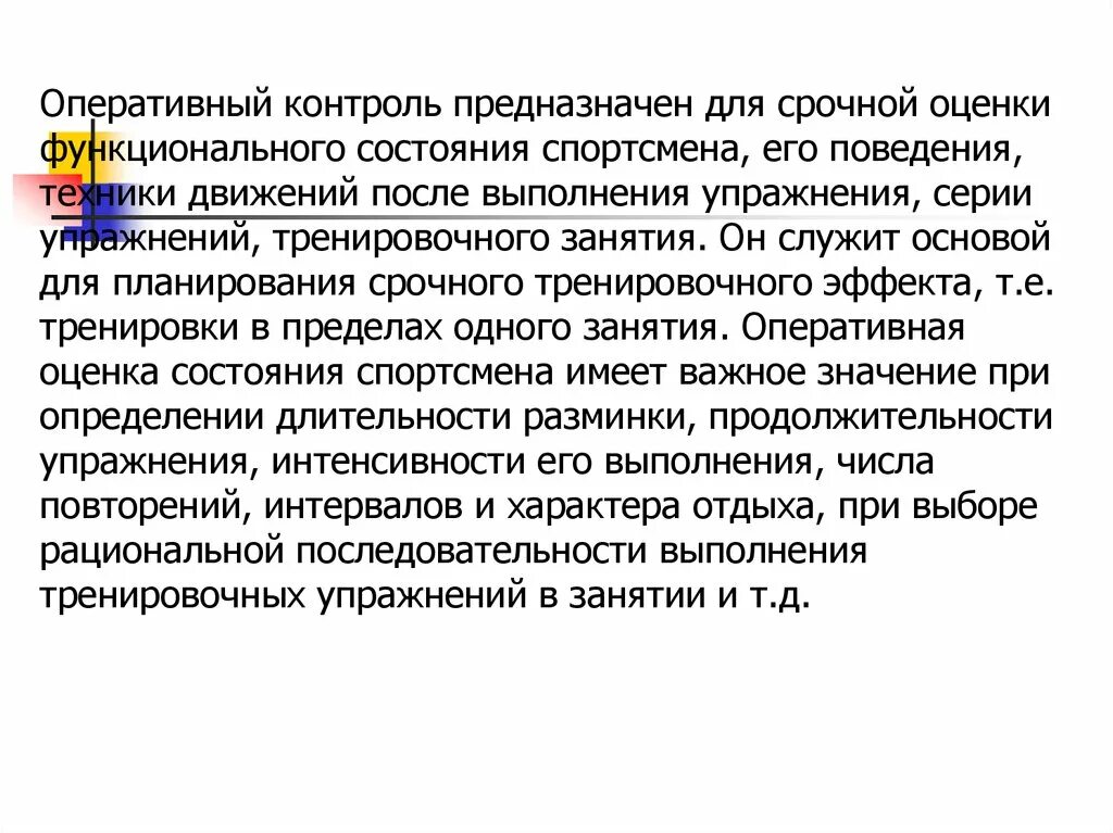 Общие положения технологии планирования в спорте. Оперативный контроль предназначен. Оперативный контроль в спорте. Оперативное состояние спортсмена.