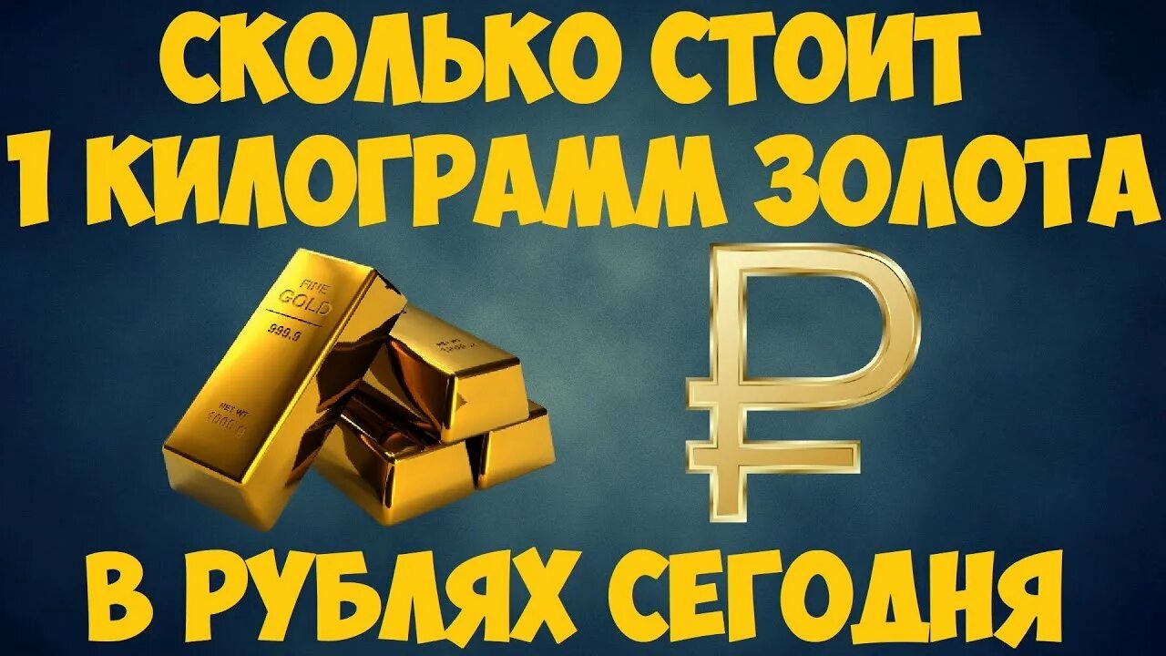 Килограмм золота. Сколько стоит килограмм золота в рублях. Сколько стоит 1 кг золота в рублях. Сколько стоит 1 килограмм золота в рублях на сегодня. 1 2 кг золота