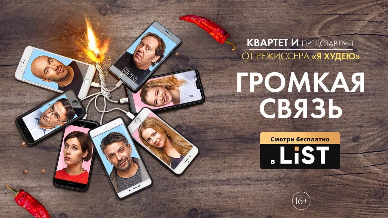 громкая связь афиша кино. громкая связь отзывы. громкая связь постер. громкая связь постер. громкая связь фильм афиша.