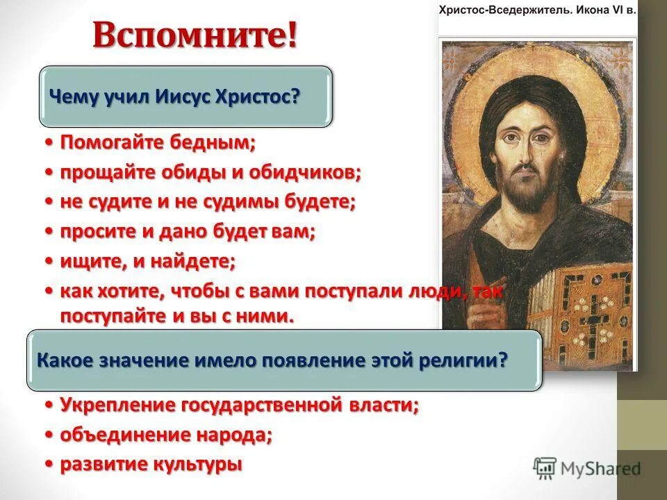 чему учил иисус. чему учил иисус христос 4 класс. чему христос учил людей. чему учил иисус христос история. чему учил иисус христос.