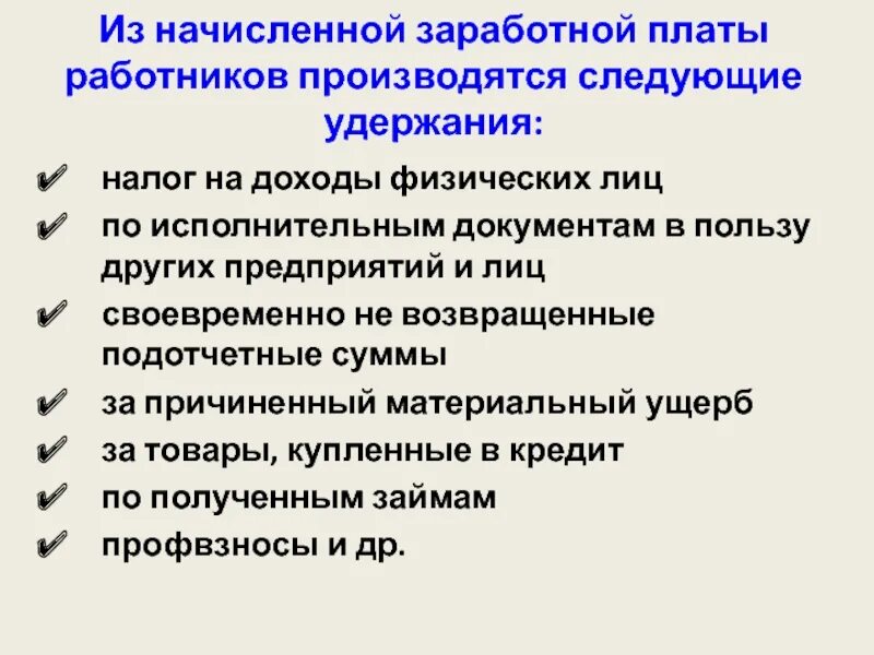 В полном размере выплачивать работнику. Удержание из зарплаты работника. Виды удержаний из заработной платы. Учет удержания заработной платы. Что такое удержание из заработной платы понятие.