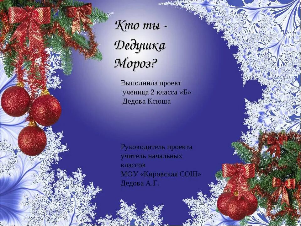Скачать проект про новый год 5 класс Soon, soon New year ! He rushes, goes ! Knocking at our door: Kids, hello,.. 202