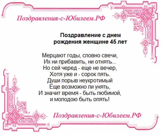 Поздравление с 45 летием в прозе женщине. Поздравления с днём рождения женщине 45-летием. Поздравления с днём рождения 45 лет. Поздравление с юбилеем 45 женщине. Поздравление с днём рождения женщине 45 лет.