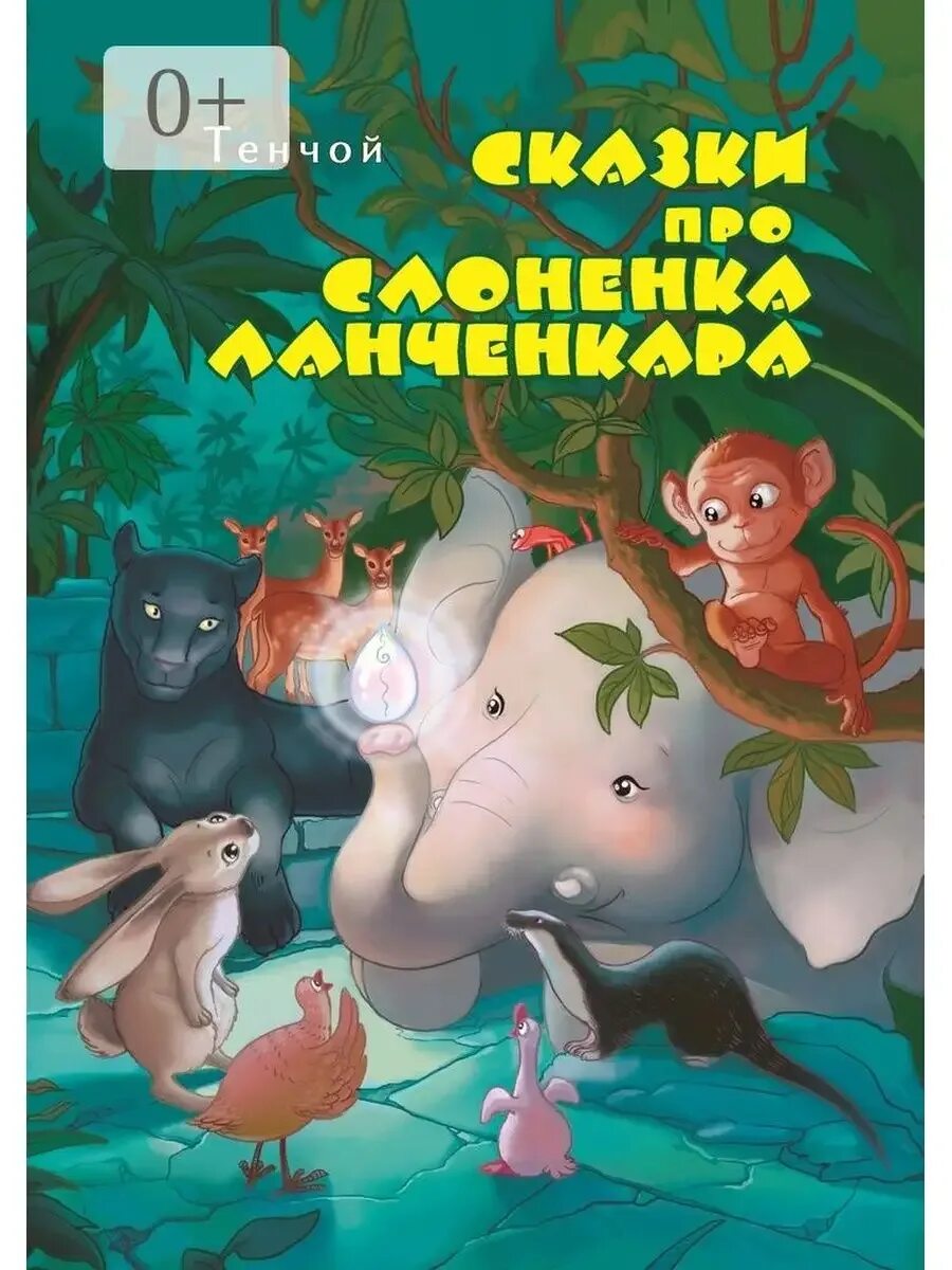 Сказка слон. Киплинг сказка про слона. Рассказ про слоненка. Киплинг слоненок. Сказка про слоненка которому.