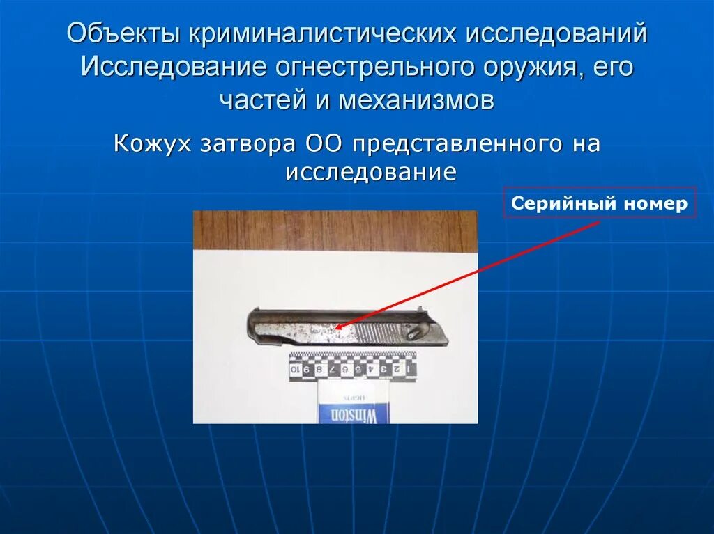 Исследование следов огнестрельного оружия. Криминалистическое исследование оружия. холодное оружие криминалистическое исследование. исследование огнестрельного оружия в криминалистике. криминалистическая экспертиза холодного оружия.