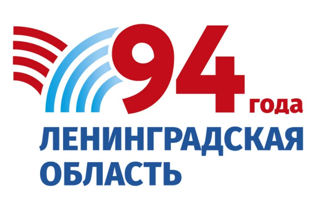 День образования ленинградской. С днем рождения ленинградская область. День образования ленинградской. День образования ленинградской. Стерлитамак день города.