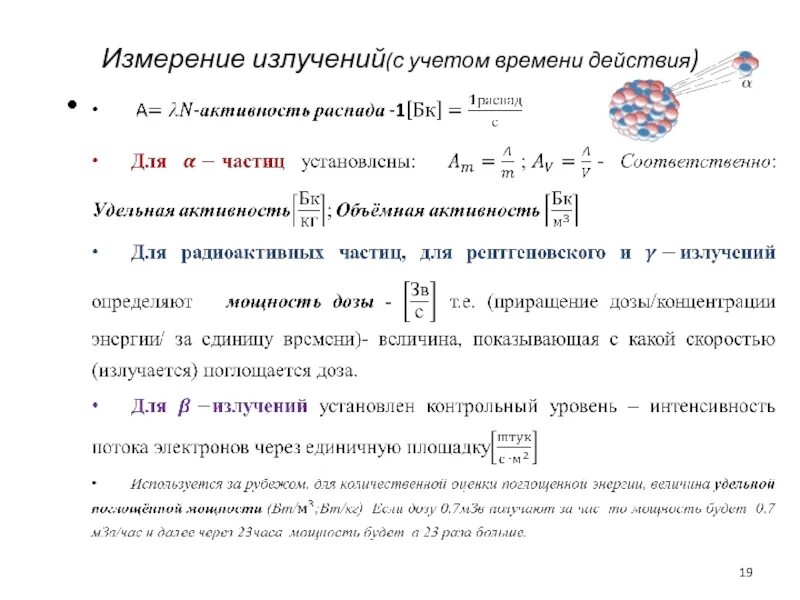 Определите активность источника. Формула расчета активность источника ионизирующего излучения. Как рассчитать активность источника ионизирующего излучения. Активность гамма излучения. Активность источника гамма излучения.