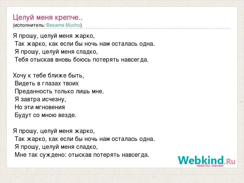 Крепче текст. Целуй меня текст. Текст песни целуй меня. Текст песни целуй. Слова песни целуй меня.