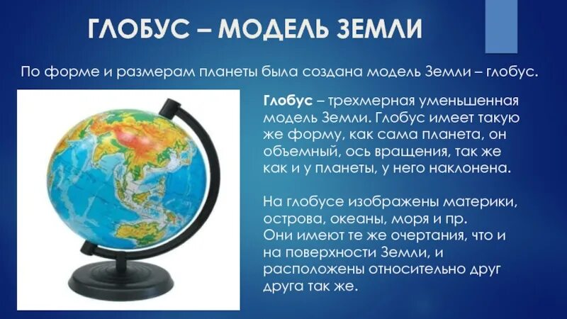 Глобус модель земли. Сообщение о глобусе. Описание глобуса. Рассказ о хлобисе. Что прежде всего отличает географическую модель