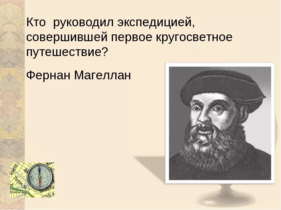 Фернан Магеллан. Кто возглавил первое кругосветное путешествие. Кто возглавил 1 кругосветное путешествие. Кругосветное путешествие Магеллана.