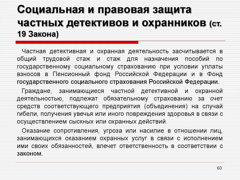 Нужно ли сторожу. Полномочия частного детектива и частного охранника. Правовое положение частного детектива. Правовой статус частного охранника.