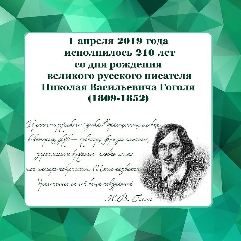 Презентация 215 лет со дня рождения гоголя. 213 Лет со дня рождения Гоголя. День рождения Гоголя Николая Васильевича. 1 Апреля день рождения Гоголя. Юбилей Гоголя.