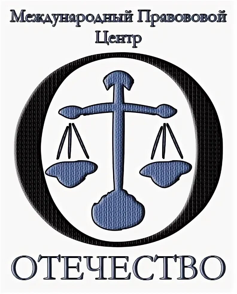 Международная юридическая компания Москва. Межрегиональный правовой центр сотрудники.