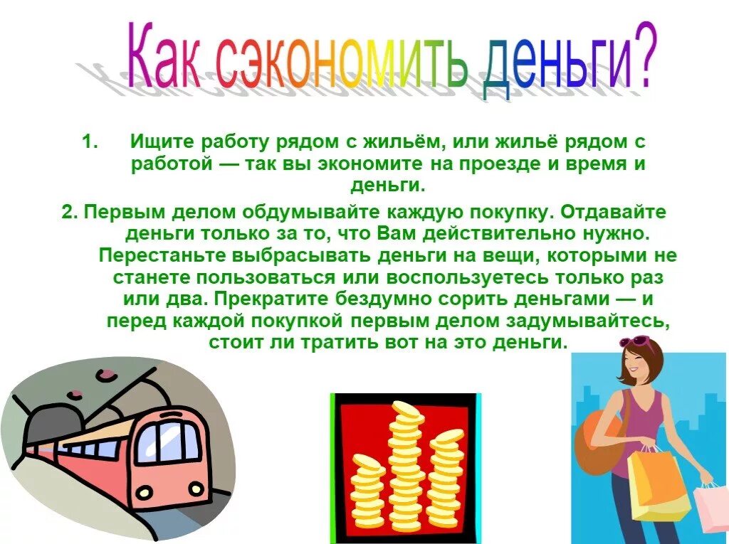 Советы по экономии семейного бюджета. Экономия денег памятка. Памятка как экономить деньги. Памятка по экономии денег.