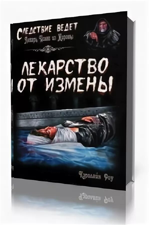 Книга измена. Романы про измену. Лекарство от предательства. Кэролайн Роу средство против шарлатана. Истинная измена аудиокнига