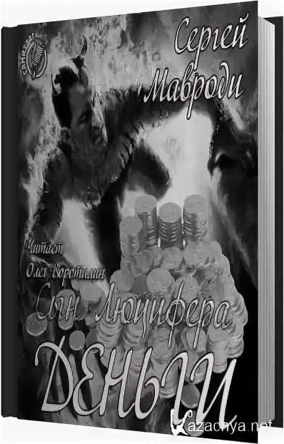 Книга мавроди сын. Книга мавроди. книга искушение мавроди.