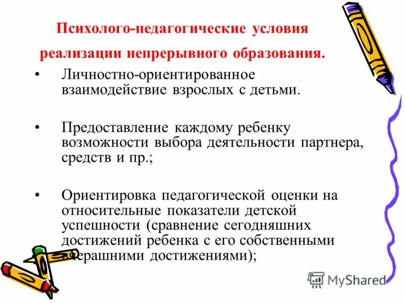 личностно ориентированное взаимодействие взрослых с детьми. личностно ориентированное взаимодействие взрослых с детьми. личностно ориентированная модель. условия реализации непрерывного образования. личностно-ориентированная модель взаимодействия взрослого и ребенка.