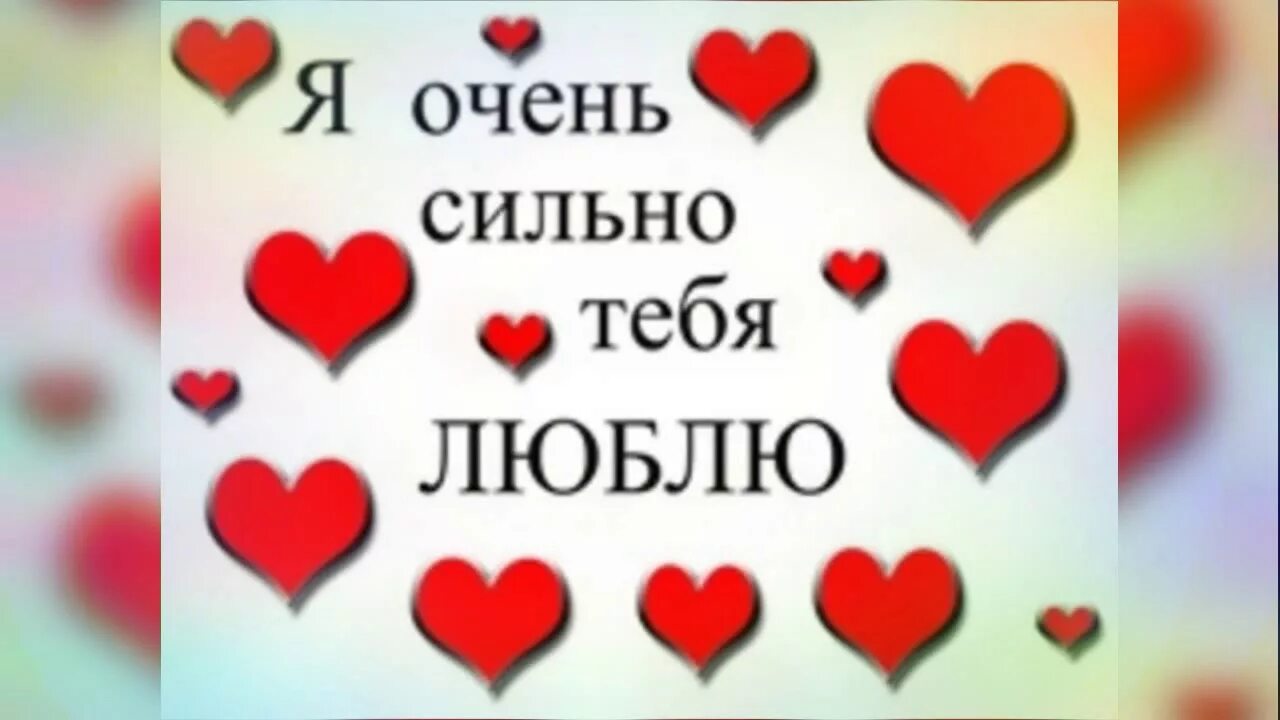 Люблю тебя очень сильно. Я тебя отень сильно люблююю. Люблю тебя очень сильн. Ятебчлюблю осень сильно.