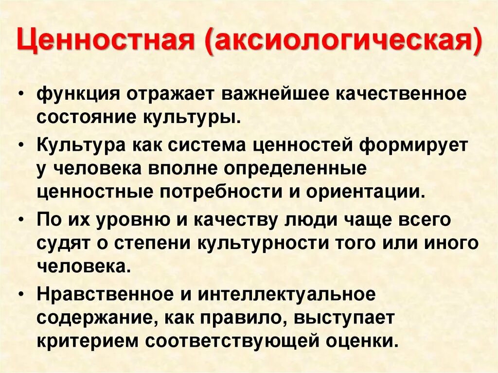 Роль культуры в жизни общества и человека. Аксиологическая функция культуры. Ценностная аксиологическая функция культуры. Аксиологическая функция культурологии. Аксиология ценности.