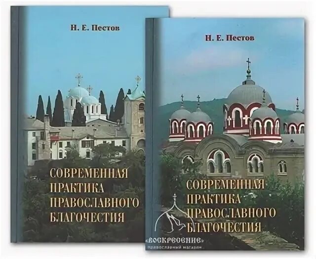 Пестов современная практика православного. Пестов современная практика православного благочестия. Н. Е. Пестов. Современная практика православного благочестия)..