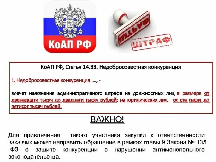 28 о защите конкуренции. Административная ответственность за недобросовестную конкуренцию. Недобросовестная конкуренция примеры. Недобросовестная конкуренция статья. Недобросовестная конкуренция наказание.