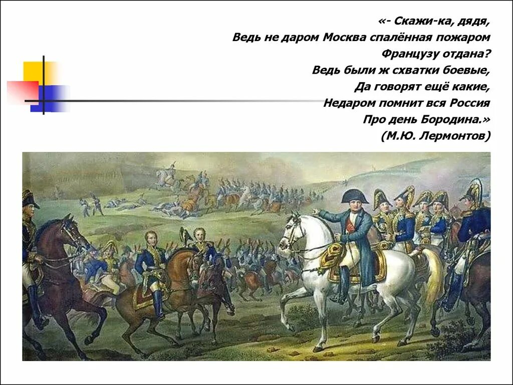 Москва французам отдана стих. Скажи-ка дядя ведь недаром Москва спаленная пожаром французу отдана. Недаром помнит вся Россия про день Бородина. Москва спалённая пожаром французу отдана.