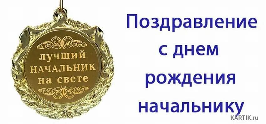 Несколько слов начальнику. С днём рождения начальнику. Открытка лучшему начальнику. Поздравления с днём начальнику. С днем рождения любимого начальника.