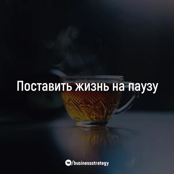 Не ставь на паузу любовь текст. Высказывания про паузу в жизни. цитаты про паузу. цитаты про паузу в жизни. поставь жизнь на паузу.