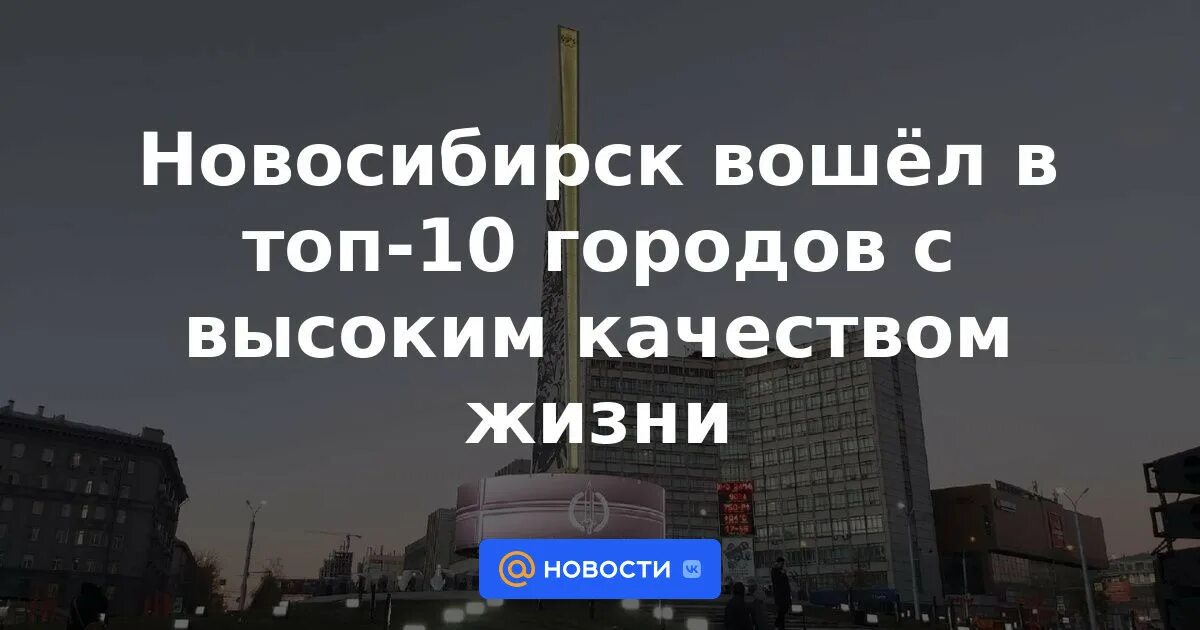 Новосибирск вошел в список