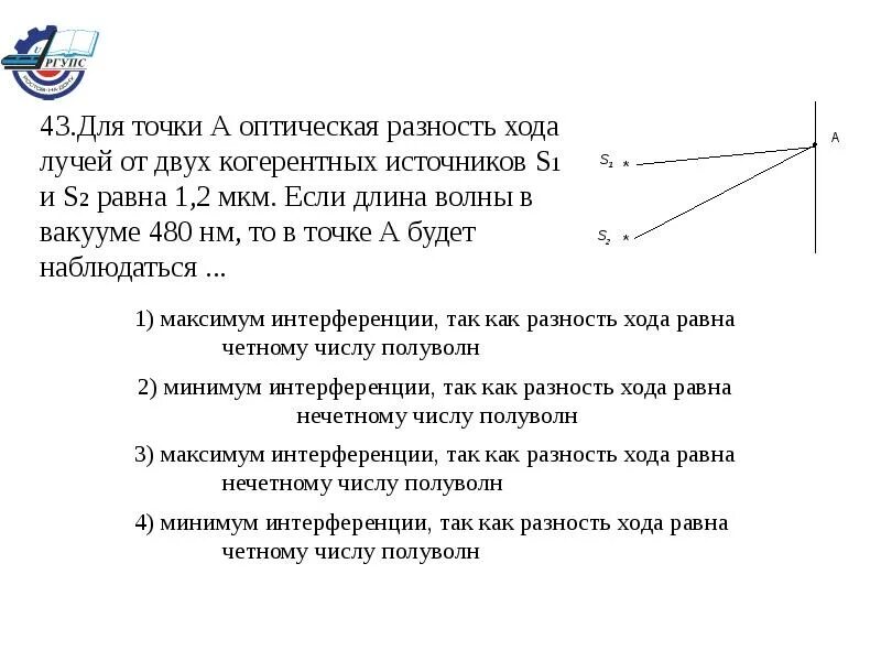 Оптическая разность хода двух лучей. Разность хода лучей двух когерентных источников света. Разность хода от двух когерентных источников. Разность хода лучей двух когерентных источников света с длиной волны. Когерентные источники света разность хода лучей