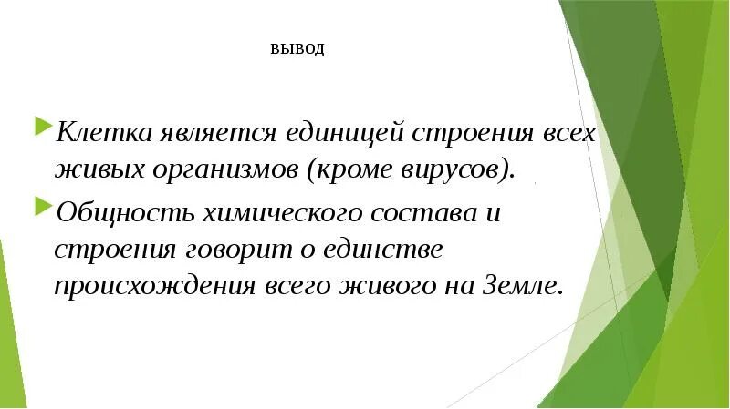 Растительная клетка вывод. Клетка вывод. Вывод химический состав клетки вывод. Из чего состоит вывод. Вывод по клеткам животных.