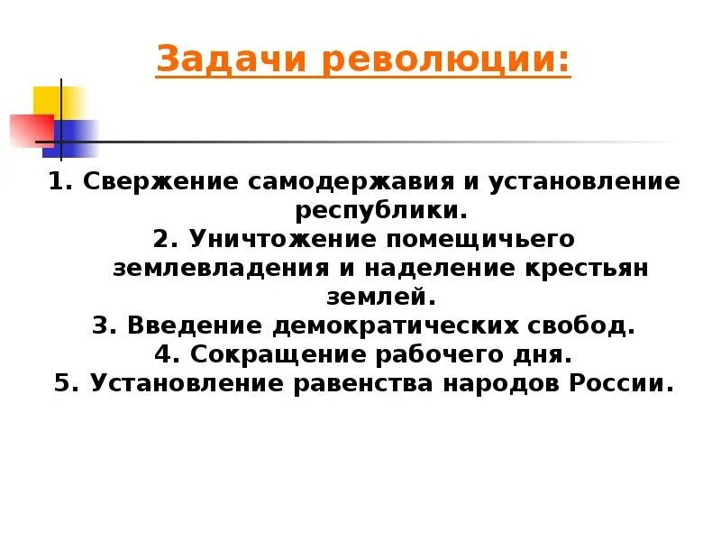 Задачи революционеров. Установление Республики. Введение демократических свобод. Установление республики в россии