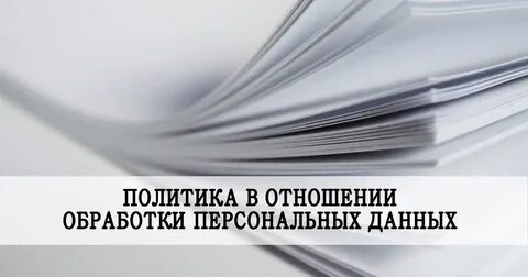 Политика в сфере обработки персональных данных
