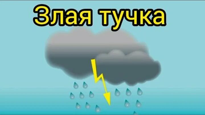 Тучку наказали песня текст. Злая тучка. Злую тучку наказали. Песня злую тучку наказали. Злая тучка для детей.