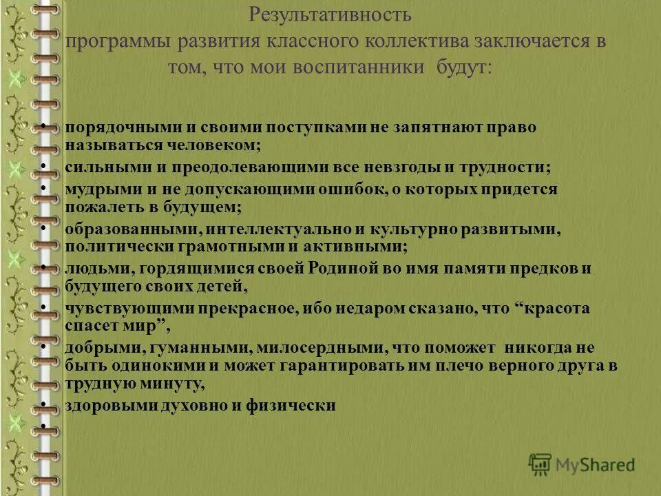 Формирование классного коллектива в формировании личности. Программа развития классного коллектива. перспективы развития классного коллектива. результативность программы. важность самовоспитания учащихся в детском коллективе.