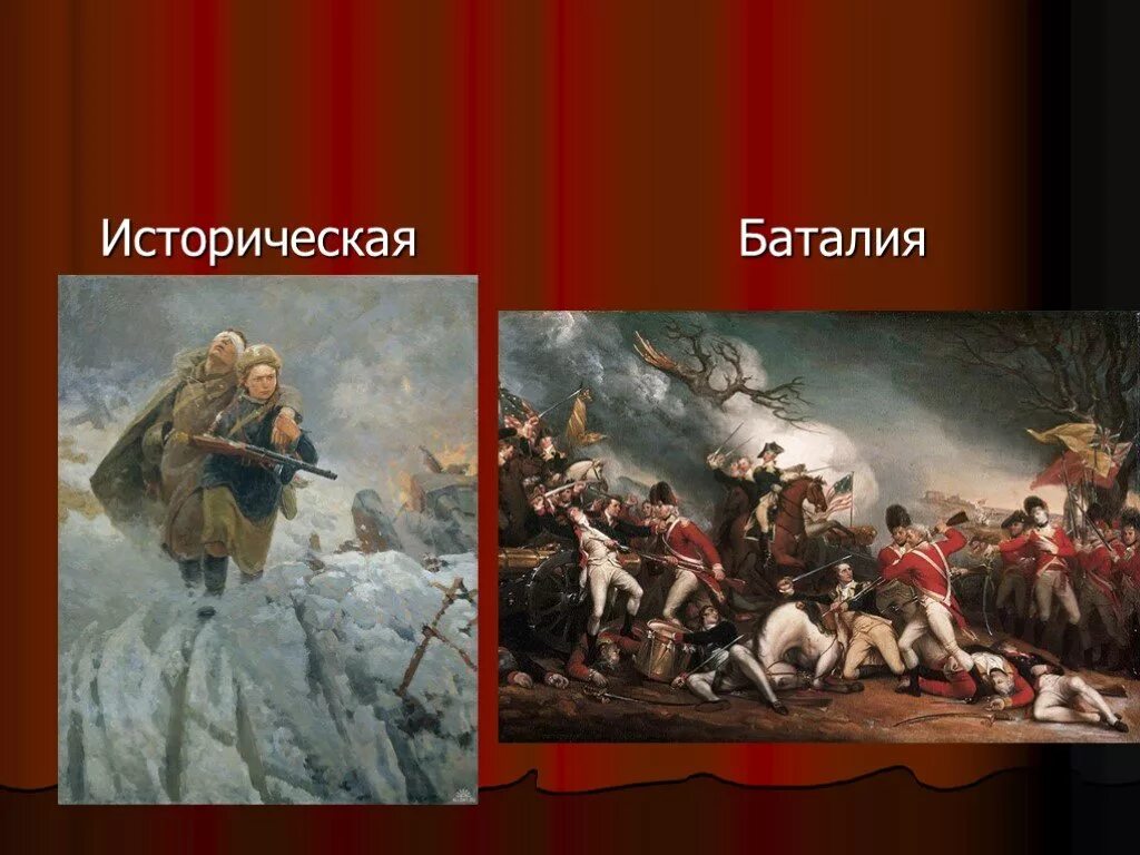 Русское поле. Исторический жанр в изобразительном искусстве примеры. Бородино. Исторический жанр 7 класс. 2 писателя исторического жанра.