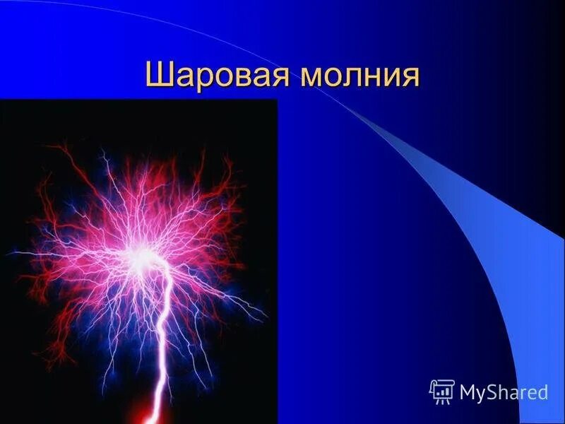 Шаровая молния явление природы. Шаровая молния презентация. Шаровая молния. Шаровая молния в физике. Шаровая молния презентация.
